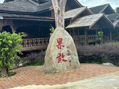 -一寨两国风景区