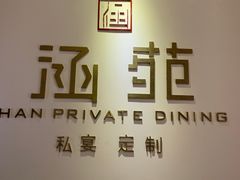-涵苑私宴定制(外滩店)
