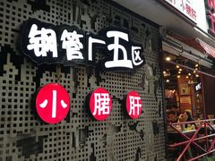 总店-钢管厂歆瑞源油卤串串香(春熙路太古里店)