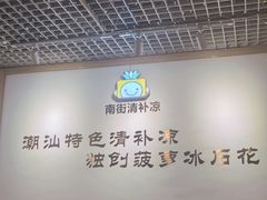 -南街清补凉(黄贝岭店)