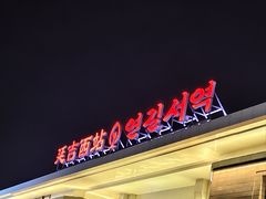 -大头叔烤鸡爪·朝鲜族烤串(天池路店)