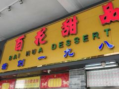 门面-百花传统甜品店(原址店)