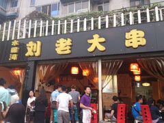 android_upload_pic-水碾河刘老大串串香(水碾河路店)