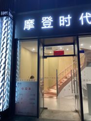 点击看大图 -摩登时代美发沙龙