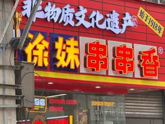 -徐妹串串香(春熙路店)