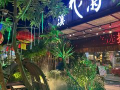 -花溪雨·森林餐厅(石基店)