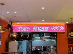 -状元虎.摇滚炒鸡.家常菜(义勇街店)