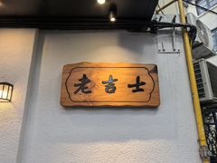 -老吉士酒家(天平路店)