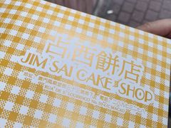 -占西饼店