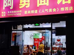 -阿勇面馆(东书房路店)
