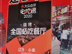 -辽B·小串(总店)