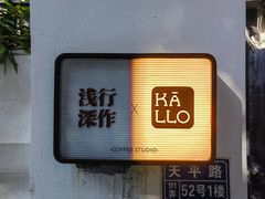 -浅行深作咖啡坊