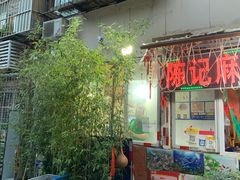 门面-陈记麻辣烫(浦口道店)