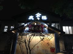 -庆余楼·用心与食材·特色菜&灶头面(仙蠡墩店)