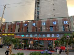 -伊穆祥牛肉面总店·清真