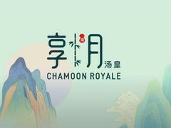 -享月汤皇(高新区店)