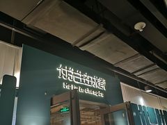 门面-付掌柜在成都·热炒砂锅集(金禾店)
