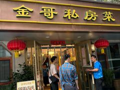 -金哥私房菜馆(张府园总店)