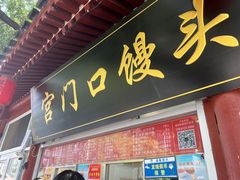 -宫门口馒头铺(创始人总店)