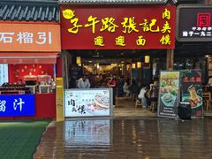 -子午路张记肉夹馍(兵马俑店)
