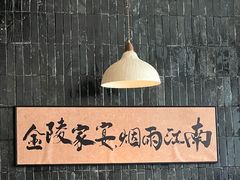 -金陵家宴·金陵春·南京菜(夫子庙店)