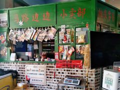 -马路边边串串香(涑河南街店)