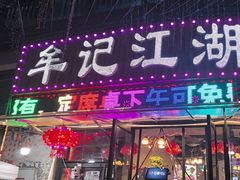 -牟记江湖特色重庆菜鱼蛋青蛙黄鳝海参(巴南区鱼洞鲁能店)