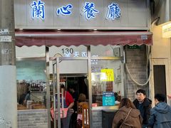 -蘭心餐厅(进贤路店)