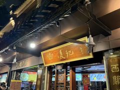 -凌记(泮塘路店)
