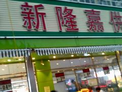 -新隆嘉供销超市(青岛瑞昌路店)