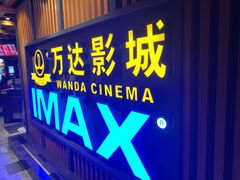 -万达影城(城中城广场IMAX店)