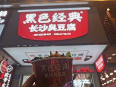 黑色经典臭豆腐-黑色经典臭豆腐·湖南特产(潇湘文化店)