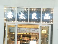门面-1点点(银座和谐广场店)