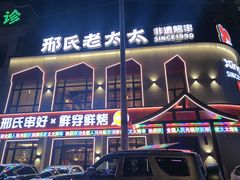 -邢氏老太太烤串(北兴街店)