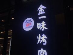 -金一味烤肉餐厅(新首尔旗舰店)