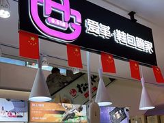 -爱革·奢品·鞋包·衣物·家居(博荟广场店)