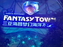 -三亚海昌梦幻海洋不夜城