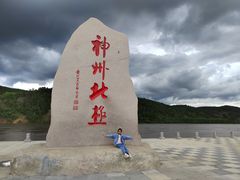 -北极村旅游风景区