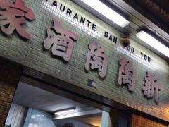 门面-新陶陶酒家