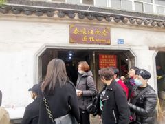 门面-泰顺江南春面馆