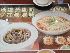 -老淮城·长鱼面(河下古镇店)