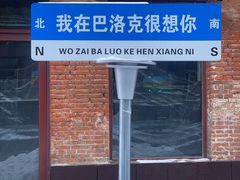 -中华巴洛克风情街