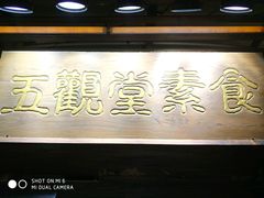 -五观堂素食(新华路店)