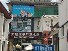 -大理床单厂艺术区