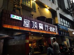 门面-屋顶花园餐厅(步行街老地王大厦店)