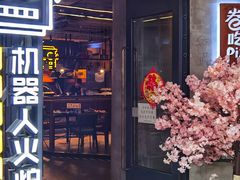 门面-机器人火炉披萨(爱琴海店)
