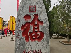 -大槐树寻根祭祖园