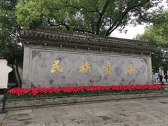 -绍兴鲁迅故里·沈园景区