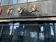 -欧匠葫炉鱼(钱江世纪城店)