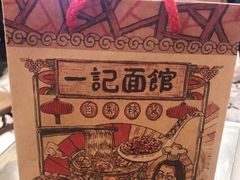 -一记面馆(易发店)